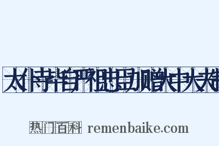 太仆寺毕自严祖忠臣加赠大中大夫制是什么意思的图片
